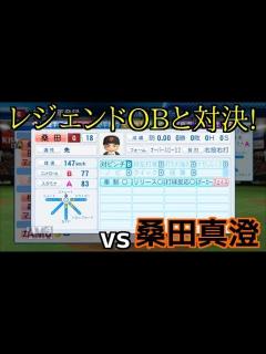 [x]【パワプロ2017】強者揃いのプロ野球選手を倒す！対決サクサクセス♯17 【Season2 桑田真澄】 - YouTube
