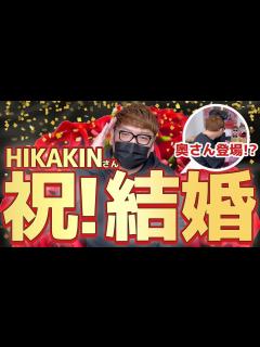 [x]ヒカキン、結婚しました。【結婚報告100連発】を見て感動した者たちより。 - YouTube