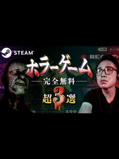 [x]無料ホラーゲーム厳選超3選！！EP45【ホラー