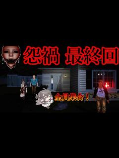 [x]惨殺事件が起きた家から脱出するホラーゲームがマジで怖い【怨禍】＃最終回 - YouTube
