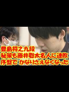 [x]豊島将之九段、秘策も藤井聡太名人に連敗「序盤でかなりさえなくなった」藤井戦11連敗 - YouTube