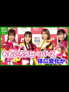 [x]ももいろクローバーZ、15周年を迎え体の変化を明かす 「腰痛いっていうようになったね」 #ももいろクローバーZ #百田夏菜子 #玉井詩織 ...