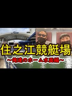[x]住之江競艇場(BOAT RACE住之江)で1Rから最終12まで兄弟で楽しんで来ました！【俺達のホーム水面編】 - YouTube