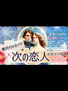 [x]絶対出来ます！💓次の恋人💓お相手様の特徴💓その全貌【忖度一切なし♦︎有料鑑定級】イニシャル星座 - YouTube
