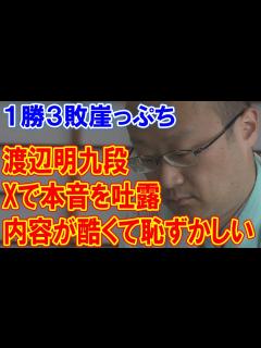 [x]渡辺明九段が「内容が酷くて恥ずかしい」とXで本音を吐露、1勝3敗からの巻き返しに挑む - YouTube