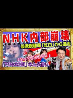 [x]NHK内部崩壊。史上最低視聴率「紅白歌合戦」の裏側で「やってられない！」と優秀な社員から逃走中。K−POPゴリ推し「YOASOBI」のムダ遣い ...