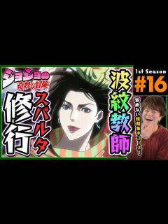 [x]ジョジョの奇妙な冒険 2部 16話 同時視聴 アニメリアクション Jojo's Bizarre Adventure Season 2 ...