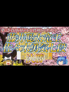 [x]藤井聡太竜王 vs 佐々木勇気七段 第72回NHK杯テレビ将棋トーナメント - YouTube