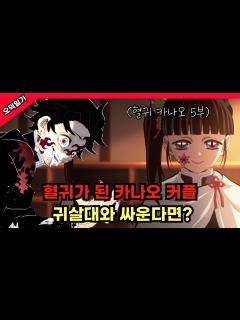 [x]혈귀 카나오,탄지로가 귀살대 주들과 싸운다면? /혈귀 카나오 5부 - YouTube