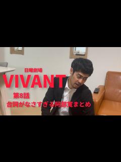 [x]VIVANT第8話阿部寛出演シーンまとめ【阿部寛】【尺】 - YouTube