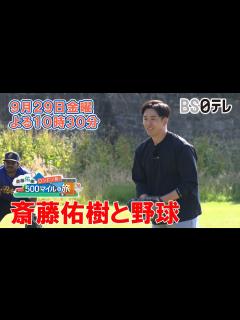 [x]斎藤佑樹と野球【斎藤佑樹 ロンドン発！500マイルの旅】9月29日（金）よる10時30分 - YouTube