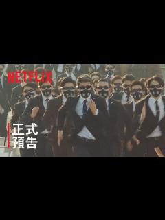 [x]《全員逃走中》| 正式預告 | Netflix - YouTube