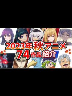 [x]【2023秋アニメ】10月放送開始！全74作品をPVと一緒に紹介！(8月版) - YouTube