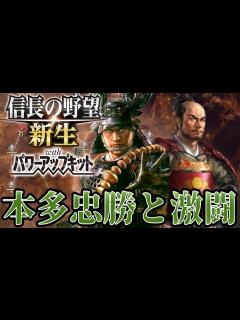 [x]【信長の野望・新生PK】東国無双本多忠勝と対決！【相良義陽超級プレイ】 #11 - YouTube