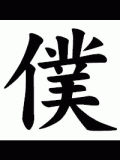 [x]「僕」のページ - 文字拡大