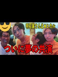 [x]【過去動画付】ヒカルがついに明石家さんまと対談…過去に動画内で何度も語られた夢が現実に！？【ヒカル,Hikaru,切り抜き】 - YouTube