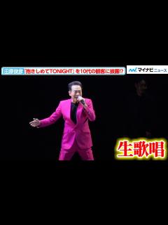 [x]田原俊彦、『抱きしめてTONIGHT』を10代の観客に披露！？ちょっぴりアウェーな状況でも去り際に意地のダンスを踊る『超十代 -ULTRA ...