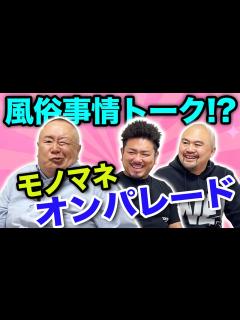 [x]【風俗でモノマネ】モノマネしながらプレイ！？鬼越トマホークの2人も大絶賛！？【達川光男】 - YouTube