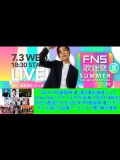 [x]「2024 FNS歌謡祭 夏」第2弾出演者としてSnow Man ラウールのが出演 7月3日18時30分から放送される『2024FNS歌謡祭 ...