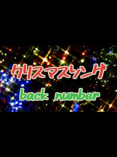 [x]クリスマスソング／back number【歌詞付き】 - YouTube