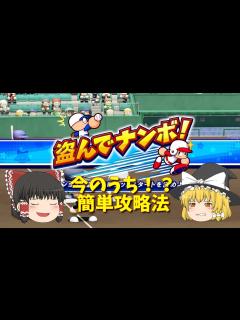 [x]【パワプロ2024】パワフェス！最難関ミニゲーム「盗んでナンボ！」簡単攻略法 今のうちに強キャラを仲間にしよう！【パワフェスミニゲーム ...