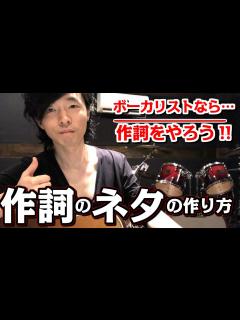 [x]【作詞のコツ】初心者必見☆ボーカリスト必見☆【作詞ネタの作り方ご紹介】 - YouTube