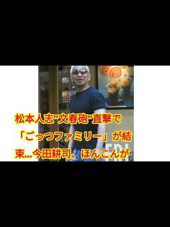 [x]松本人志“文春砲”直撃で「ごっつファミリー」が結束…今田耕司、ほんこんが「擁護コメントの思惑」 - YouTube
