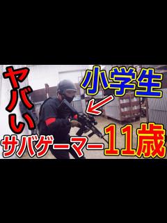 [x]11歳の小学生サバゲーマーが超ヤバい(可愛さ的な意味で)【サバイバルゲーム:ジャンヌ