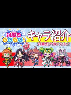 [x]対魔忍GOGO！情報局 vol.1 ～5人の新たな対魔忍を一挙公開！～ - YouTube