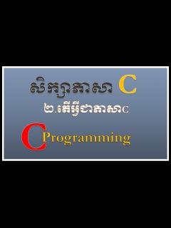 [x]lesson 2: What is C? | តើអ្វីជាភាសា C | រៀន C Programming រៀនអាយធី ...