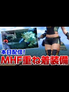 [x]おへそが出せちゃう！MHF産シュイ装備の重ね着が作成できるイベントクエスト「全てを拳で打ち砕くために」弓ソロ初見プレイ【モンハンライズ サン ...