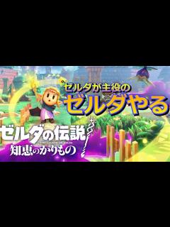 [x]Part.4 ゼルダが主人公の新作ゼルダやる【ゼルダの伝説 知恵のかりもの】 - YouTube