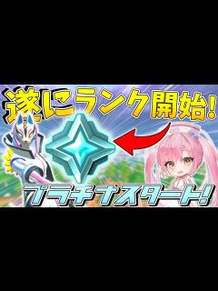 [x]【フォートナイト】遂にフォトナにランクが登場！プロ選手がマッチングする激強なプラチナ帯で初めてのビクロイなるか！！！【ゆっくり実況 ...