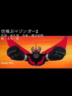 [x]空飛ぶマジンガーZ 歌：水木一郎 Cover:TE2 - YouTube