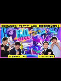 [x]初めての視聴者参加企画も！！マンゲキゲーム実況では初登場の『FALL GUYS』を楽しくプレイ！【マンゲキゲーム実況