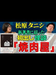 [x]事故物件住みます芸人松原タニシさんが【初出し怪談】を話してくださいました - YouTube