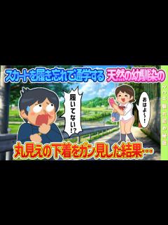[x]【2ch馴れ初め】スカートを履き忘れて通学する天然幼馴染→丸見えの状態をガン見した結果… - YouTube