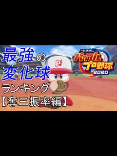 [x]【パワプロ2020】最強の変化球ランキング【奪三振率編】 - YouTube