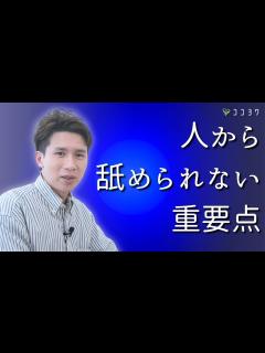 [x]人から舐められない重要点！「対等の関係性」を意識させる7つのこと - YouTube