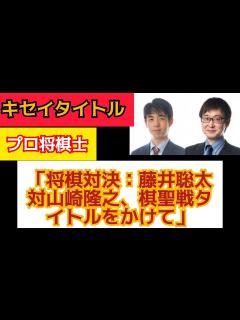 [x]将棋・6月3日週の主な対局 藤井聡太八冠、初の“永世称号”獲得を目指すシリーズへ！6日、山崎隆之八段との棋聖戦五番勝負が開幕#藤井聡太 #将棋 ...