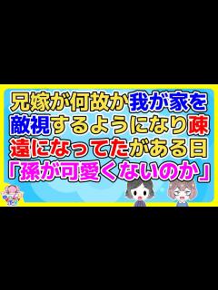 [x]兄嫁が妊娠以降ウチの家族を敵視しだし疎遠になってたが、ある日「孫にお祝いはないのか」と抗議の電話が来た【2ch面白いスレ 2ch ...