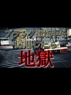 [x]ブラック運転手を採用したトラック運送会社の末路が最悪 - YouTube