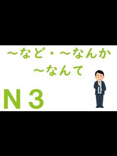 [x]～など・～なんか・～なんて - YouTube