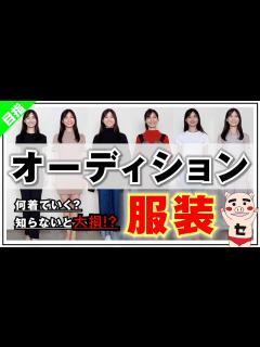 [x]オーディションの服装の最重要ポイント!!141回 - YouTube