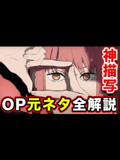 [x]【チェンソーマン】オープニング（映画・パロディ）全部解説！アニメOPのオマージュ元ネタまとめ。ノンクレジットオープニング / CHAINSAW ...
