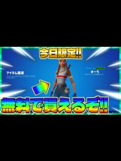 [x]今日限定で可愛いスキン『オーラ』が無料で貰える方法がヤバイwww＃43日目【フォートナイト】 - YouTube