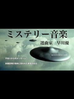 [x]ミステリー音楽特集 選曲家 早川優 - YouTube