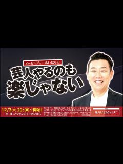 [x]メッセンジャーあいはらの芸人やるのも楽じゃない - YouTube