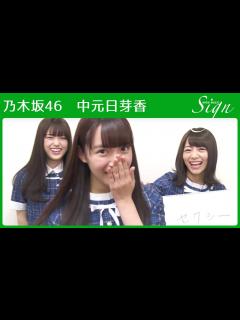 [x]乃木坂46 中元日芽香がカワイイ系からセクシー系に路線変更!?【Sign】 - YouTube