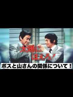 [x]太陽にほえろ!!山村刑事特集 ボスと山さんの関係について - YouTube